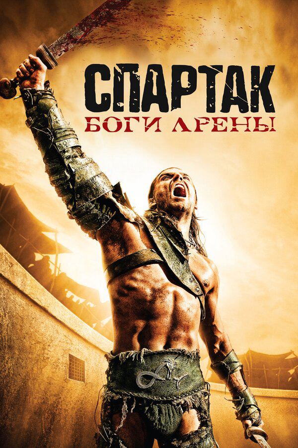 Спартак: Боги арены сериал 2010 смотреть онлайн бесплатно в хорошем качестве HD